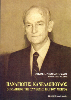 Παναγιώτης Κανελλόπουλος – Ο Πολιτικός της Σύνθεσης και του Μέτρου