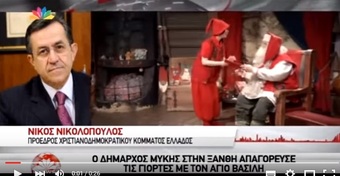 Νίκος Νικολόπουλος: ΕΡΩΤΗΣΗ ΓΙΑ ΤΗΝ...ΑΠΑΓΟΡΕΥΣΗ ΤΩΝ ΧΡΙΣΤΟΥΓΕΝΝΩΝ ΑΠΟ ΤΟΝ ΔΗΜΑΡΧΟ ΜΥΚΗΣ.ΔΕΛΤΙΟ ΕΙΔΗΣΕΩΝ STAR