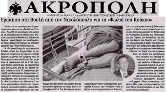 ΑΚΡΟΠΟΛΙΣ 07/08/2015