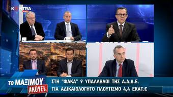 Το Μαξίμου Ακούει; Μέρος Γ΄ 17.03.19