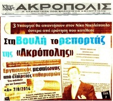 Η ΑΚΡΟΠΟΛΗ 7.8.14