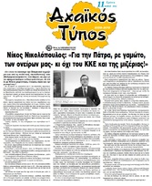 ΑΧΑΙΚΟΣ ΤΥΠΟΣ 05/01/2019