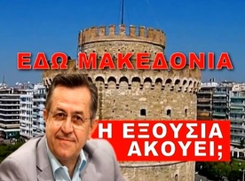 ΕΔΩ ΜΑΚΕΔΟΝΙΑ!!! Η ΕΞΟΥΣΙΑ ΑΚΟΥΕΙ; Με τον Νικο Νικολοπουλο 10 11 18