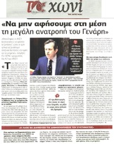 ΤΟ ΧΩΝΙ 30/08/2015