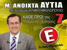 Αποκαλύψεις στην εκπομπή «Με ανοικτά Αυτιά»:Σχέσεις συγγενών του Α. Σαμαρά με την Siemens