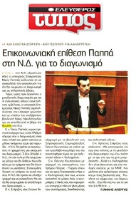 ΕΛΕΥΘΕΡΟΣ ΤΥΠΟΣ 30/08/2016