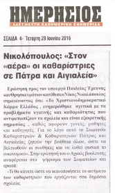 ΗΜΕΡΗΣΙΟΣ ΤΗΣ ΑΧΑΙΑΣ 29/06/2016