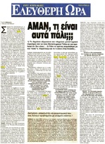 ΕΛΕΥΘΕΡΗ ΩΡΑ 29/07/2018