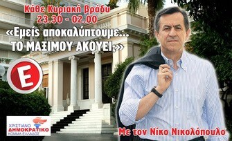 O ανεξάρτητος βουλευτής Νίκος Νικολόπουλος ζητά να κλείσει το Survivor