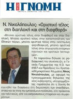 Η ΓΝΩΜΗ 13/02/2015