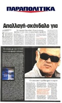 ΠΑΡΑΠΟΛΙΤΙΚΑ 06/06/2015