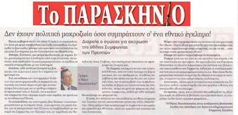 ΤΟ ΠΑΡΑΣΚΗΝΙΟ 26/02/2019