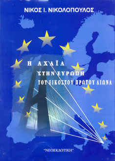 Η Αχαϊά στην Ευρώπη του εικοστού πρώτου αιώνα