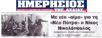 ΗΜΕΡΗΣΙΟΣ ΤΗΣ ΑΧΑΙΑΣ 12/02/2019