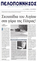 ΠΕΛΟΠΟΝΝΗΣΟΣ 05/10/2017