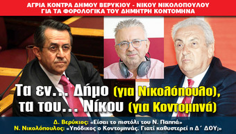 Τα εν… Δήμο (για Νικολόπουλο), τα του… Νίκου (για Κοντομηνά)