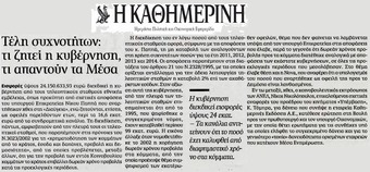 Η ΚΑΘΗΜΕΡΙΝΗ 03/04/2015