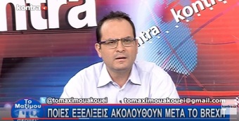 Νίκος Νικολόπουλος: ΤΟ ΑΠΟΤΕΛΕΣΜΑ ΣΤΗΝ ΑΓΓΛΙΑ ΕΧΕΙ ΠΡΟΚΑΛΕΣΕΙ ΠΑΓΚΟΣΜΙΟ ΣΕΙΣΜΟ