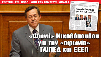 «Φωνή» Νικολόπουλου για την «αφωνία» ΤΑΙΠΕΔ και ΕΕΕΠ