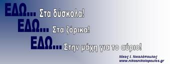 Εδώ, στα δύσκολα…