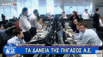 Νίκος Νικολόπουλος: ΤΑ ΔΑΝΕΙΑ ΤΗΣ ΠΗΓΑΣΟΣ Α.Ε. ΠΟΙΟΣ ΘΑ ΤΑ ΠΛΗΡΩΣΕΙ;