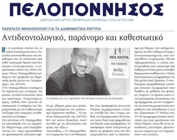 ΠΕΛΟΠΟΝΝΗΣΟΣ 10/05/2019