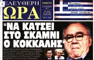 ΕΛΕΥΘΕΡΗ ΩΡΑ 03/08/2017