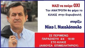 Ο επόμενος σταθμός για την ΑΝΑΤΡΟΠΗ το Κιλκίς Περιοδεία ΝΙΚΟΥ ΝΙΚΟΛΟΠΟΥΛΟΥ