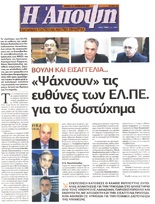 Η ΑΠΟΨΗ 30/05/2015