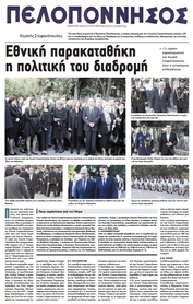 ΠΕΛΟΠΟΝΝΗΣΟΣ 23/11/2016