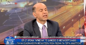 Νίκος Νικολόπουλος: ΕΠΙ 27 ΧΡΟΝΙΑ «ΑΡΜΕΓΑΝ» ΤΟ ΔΗΜΟΣΙΟ ΟΙ ΜΕΓΑΛΟΕΡΓΟΛΑΒΟΙ