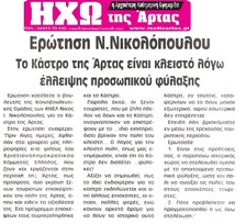 ΗΧΩ ΤΗΣ ΑΡΤΑΣ 27/05/2015