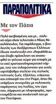 ΠΑΡΑΠΟΛΙΤΙΚΑ 