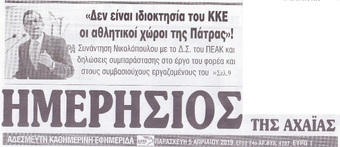 ΗΜΕΡΗΣΙΟΣ ΤΗΣ ΑΧΑΙΑΣ 05/04/2019