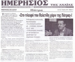 ΗΜΕΡΗΣΙΟΣ ΤΗΣ ΑΧΑΙΑΣ 01/04/2019