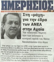 ΗΜΕΡΗΣΙΟΣ ΤΗΣ ΑΧΑΙΑΣ 14/01/2015