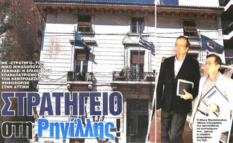 Στρατηγείο στη Ρηγίλλης!