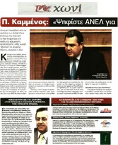 ΤΟ ΧΩΝΙ 07/12/2014