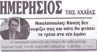 ΗΜΕΡΗΣΙΟΣ ΤΗΣ ΑΧΑΙΑΣ 04/04/2019