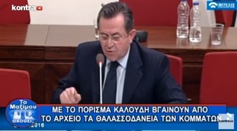 Νίκος Νικολόπουλος: ΤΟ ΠΟΡΙΣΜΑ ΚΑΛΟΥΔΗ - ΒΓΑΙΝΟΥΝ ΑΠΟ ΤΟ ΑΡΧΕΙΟ ΤΑ ΘΑΛΑΣΣΟΔΑΝΕΙΑ ΚΟΜΜΑΤΩΝ