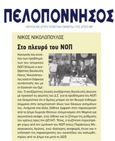 ΠΕΛΟΠΟΝΝΗΣΟΣ 09/02/2019