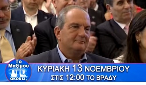 Νίκος Νικολόπουλος: ΤΟ TΡΕΪΛΕΡ ΤΗΣ ΕΚΠΟΜΠΗΣ "ΤΟ MAΞIMOY AKOYEI;" ΚΥΡΙΑΚΗ 13.11.16