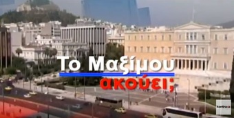 Νίκος Νικολόπουλος: ΤΟ ΜΑΞΙΜΟΥ ΑΚΟΥΕΙ? Μαρινόπουλος:Το χρονικό ενός προαναγγελθέντος «κανονιού»