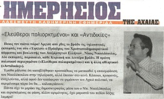 ΗΜΕΡΗΣΙΟΣ ΤΗΣ ΑΧΑΙΑΣ 16/02/2015