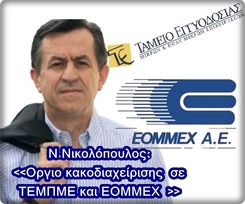 Οργιο κακοδιαχείρισης  σε ΤΕΜΠΜΕ και ΕΟΜΜΕΧ  