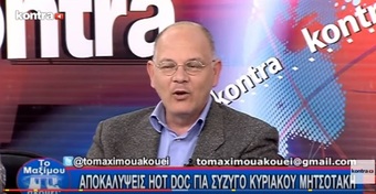 Νίκος Νικολόπουλος: ΑΠΟΚΑΛΥΨΕΙΣ HOT DOC ΓΙΑ ΣΥΖΥΓΟ ΚΥΡΙΑΚΟΥ ΜΗΤΣΟΤΑΚΗ