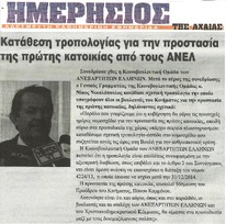 ΗΜΕΡΗΣΙΟΣ ΤΗΣ ΑΧΑΙΑΣ 11/03/2015