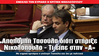 Αποπομπή Τασούλα διότι στήριξε Νικολόπουλο – Τι είπε στην «Α»