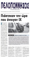 ΠΕΛΟΠΟΝΝΗΣΟΣ 14/02/2018